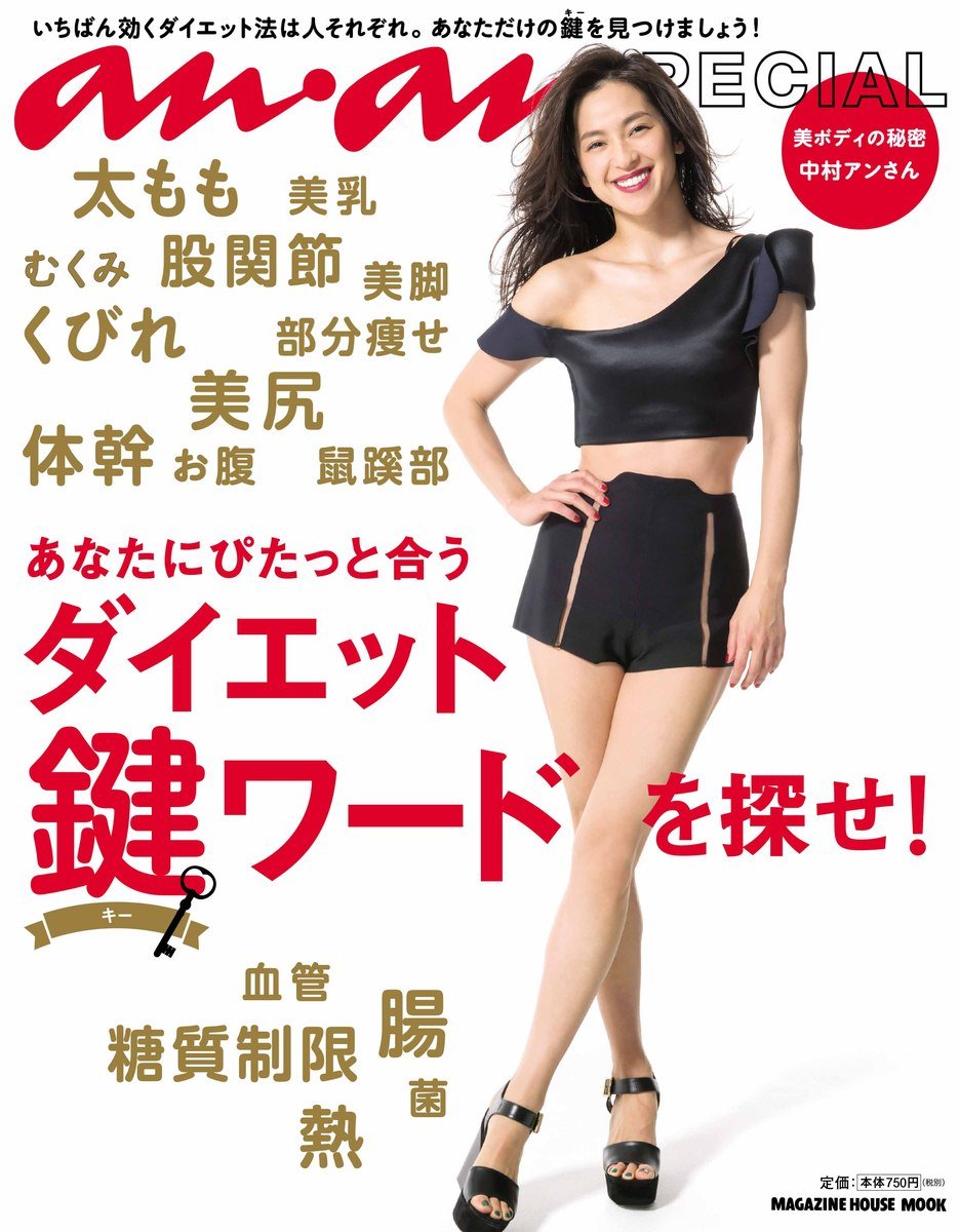anan SPECIAL あなたにぴたっと合うダイエット鍵ワードを探せ! (マガジンハウスムック an・an SPECIAL)