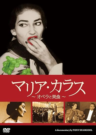 マリア・カラス~オペラと美食~ [DVD]