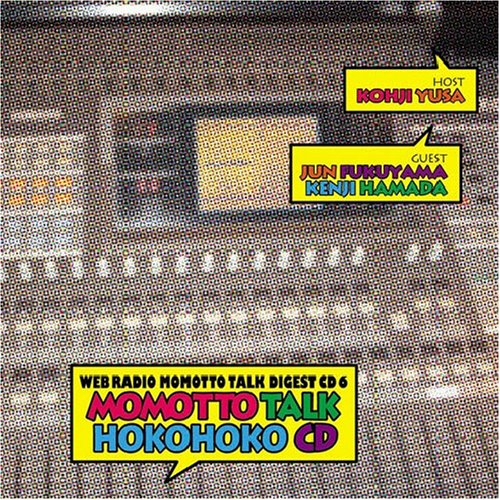 Cover image : モモっとトーク・ダイジェストCD6 モモっとトーク・ホコホコCD