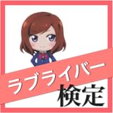 ラブライバー検定