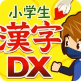 小学生手書き漢字ドリルDX - はんぷく学習シリーズ