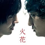 Netflixオリジナルドラマ「火花」サウンドトラック