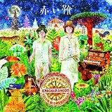 赤い靴 / イノリーマスの森