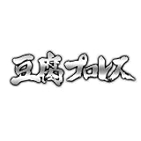 豆腐プロレス オリジナルサウンドトラック
