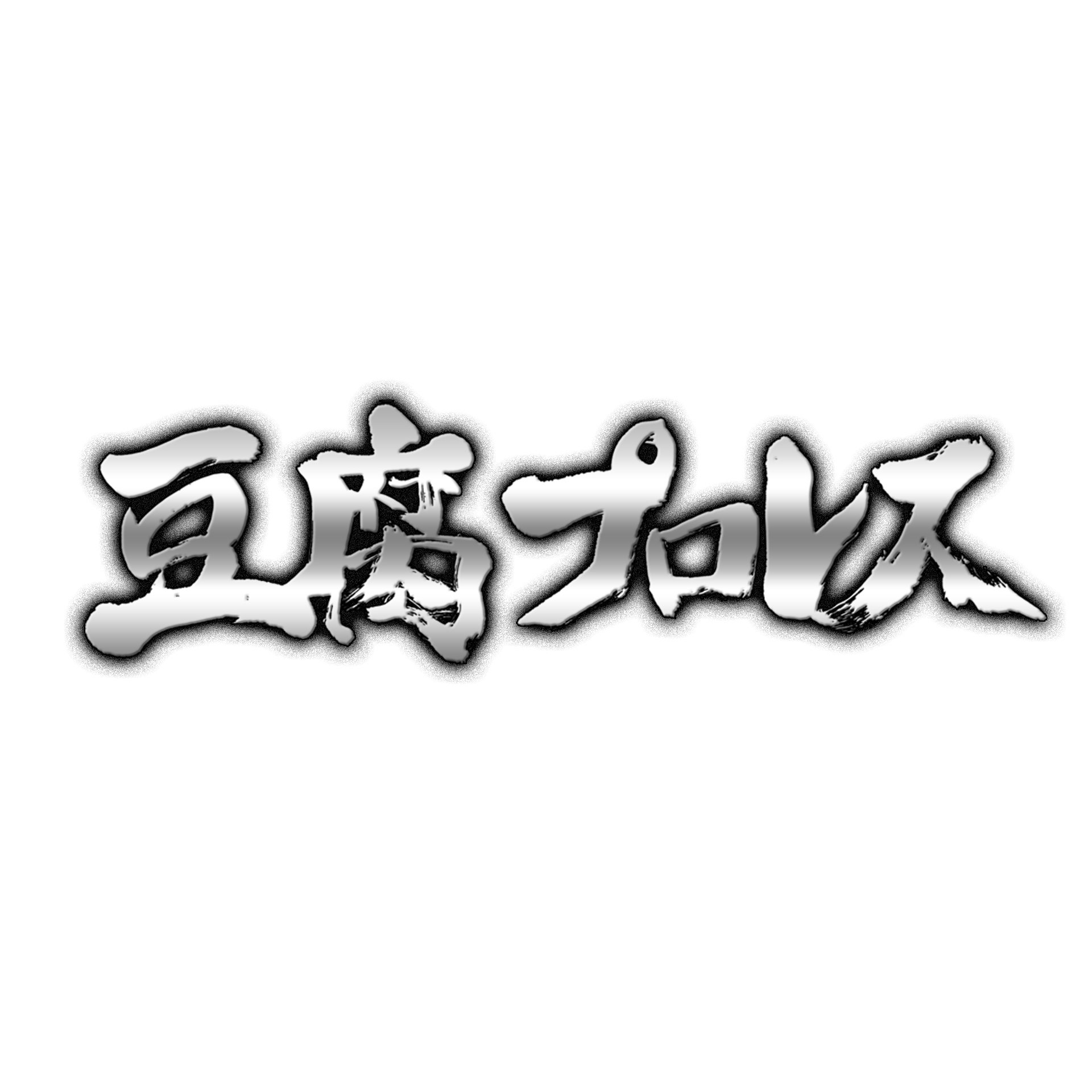 豆腐プロレス オリジナルサウンドトラック スキャット後藤