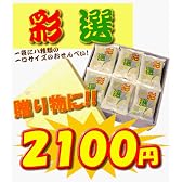 大人気　彩選　１袋に八種類のせんべいが入2100円