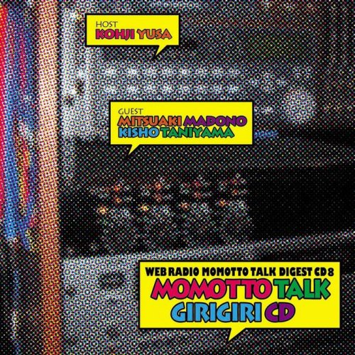 モモっとトーク・ダイジェストCD8 モモっとトーク・ギリギリCD