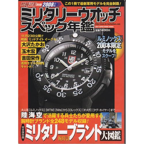 ミリタリーウォッチ年鑑 2008年版 表紙画像