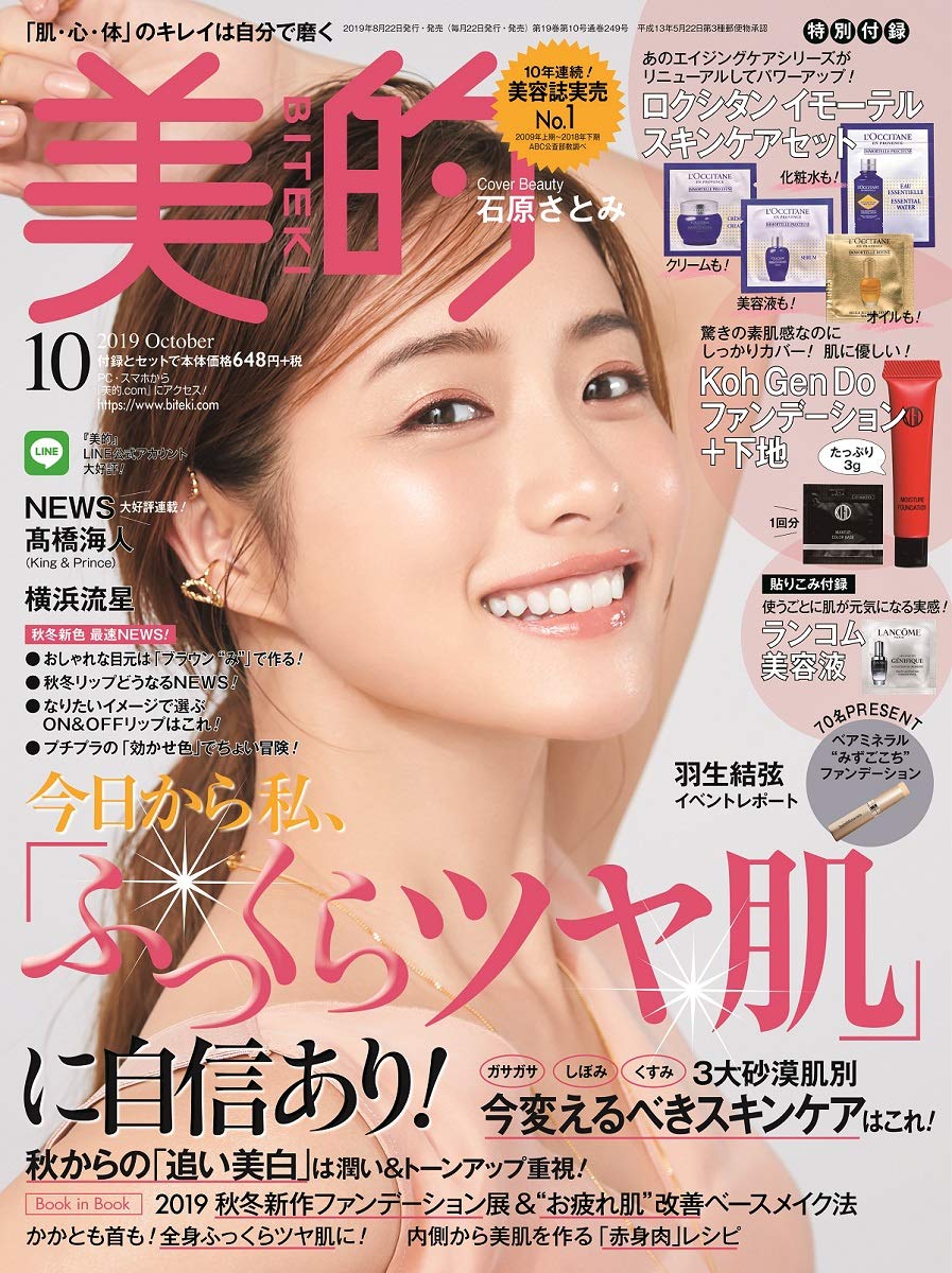 美的(BITEKI) 2019年 10月号 [雑誌]