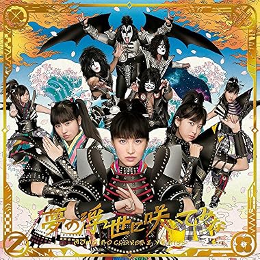 「 夢の浮世に咲いてみな」【ももクロ盤】Blu-ray付