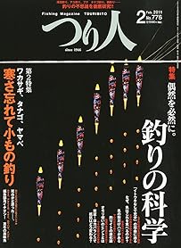 つり人 2011年 02月号 [雑誌]