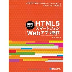 実践テクニック HTML5スマートフォンWebアプリ制作