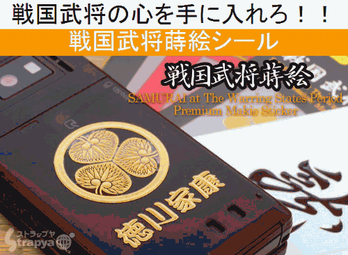 戦国蒔絵シール　小西行長 中結祇園守(金)