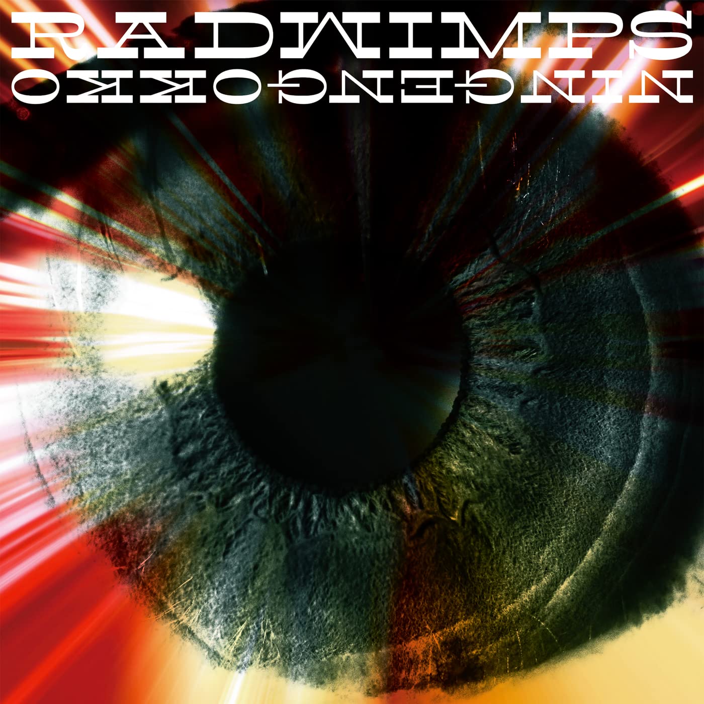 人間ごっこ RADWIMPS