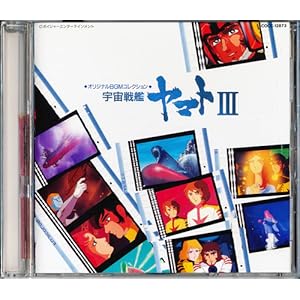 【クリックで詳細表示】「宇宙戦艦ヤマト」パート3 BGMコレクション