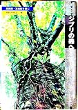 �W�u���̐X�ց\�����M�E�{��x��ǂ� (�p���E�g�m�h�̐X)