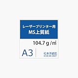 レーザープリンター用 MS上質紙104.7g A3：1000枚の画像