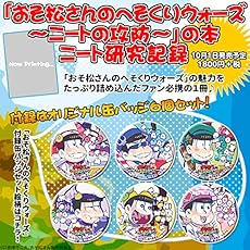 「おそ松さんのへそくりウォーズ~ニートの攻防~」の本 ニート研究記録