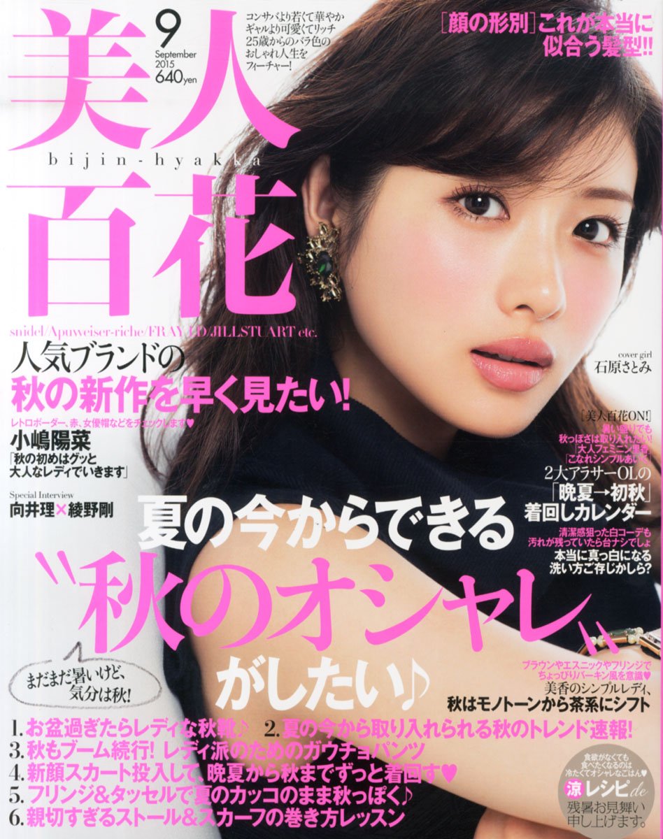 美人百花(びじんひゃっか) 2015年 09 月号 [雑誌]