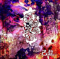 百鬼夜行 【初回限定盤:A】