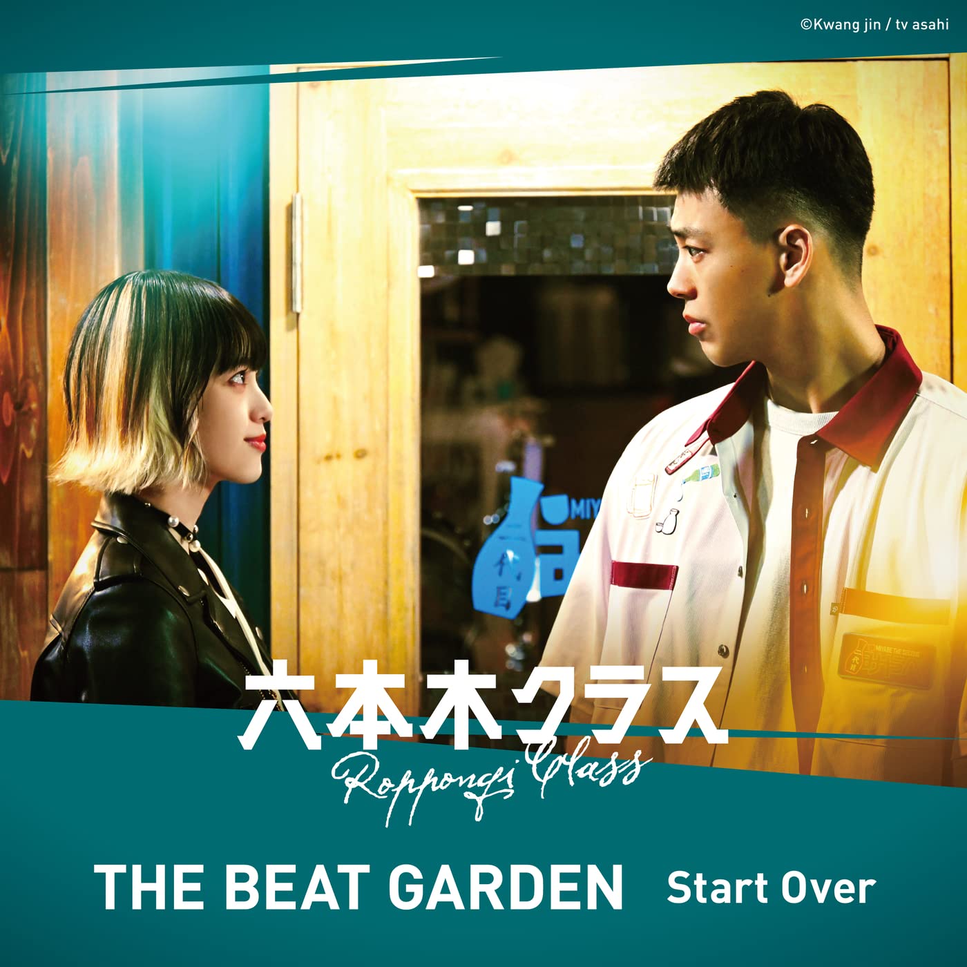 Start Over THE BEAT GARDEN