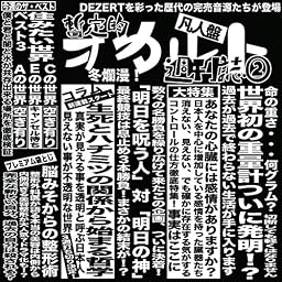 完売音源集-暫定的オカルト週刊誌2-【凡人盤】