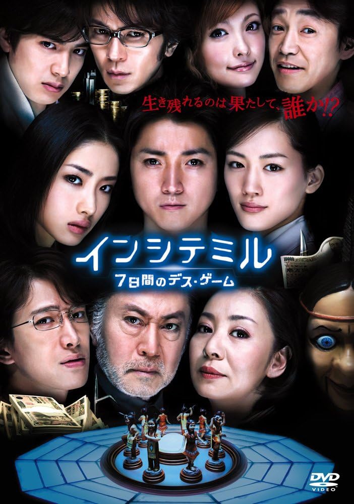 インシテミル 7日間のデス・ゲーム [DVD]