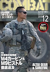 コンバットマガジン 2015年 12 月号 [雑誌]