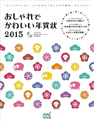 おしゃれでかわいい年賀状2015をAmazonで見る