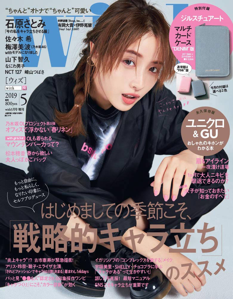 with 2019年 05 月号 [雑誌]: with(ウィズ) 増刊 