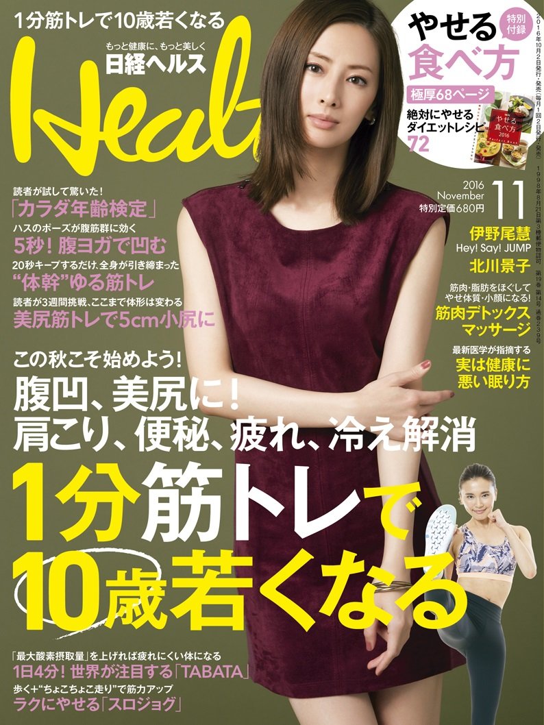 日経Health(ヘルス)2016年11月号