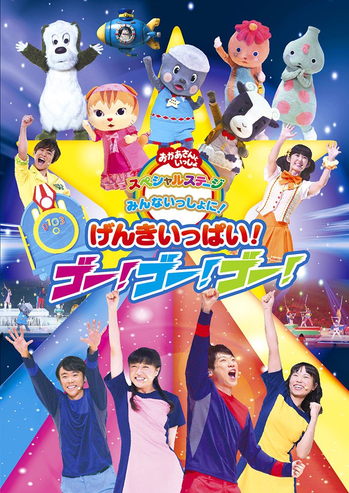 おかあさんといっしょ☆スペシャルステージ「みんないっしょに!げんきいっぱい!ゴ すごいキッズDVDブログ