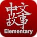 Chinese Stories - Elementary(Kindle Tablet Edition)