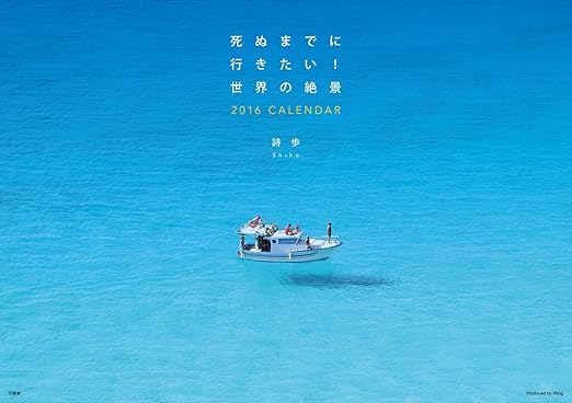 死ぬまでに行きたい! 世界の絶景 2016年 カレンダー 壁掛け