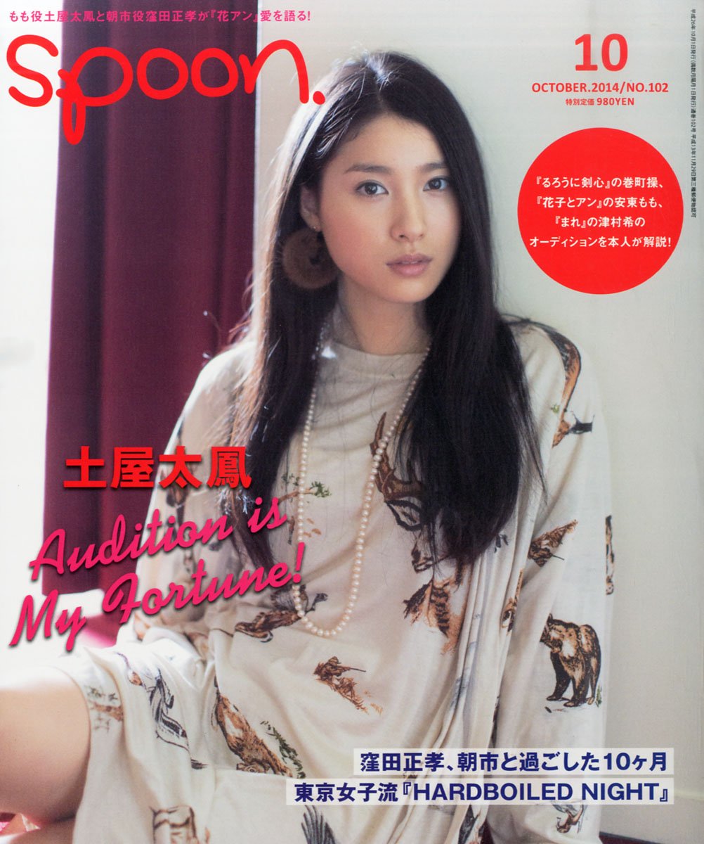 spoon. (スプーン) 2014年 10月号 