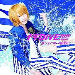 千年DIVE!!!!!【通常盤B】 takuya ver.
