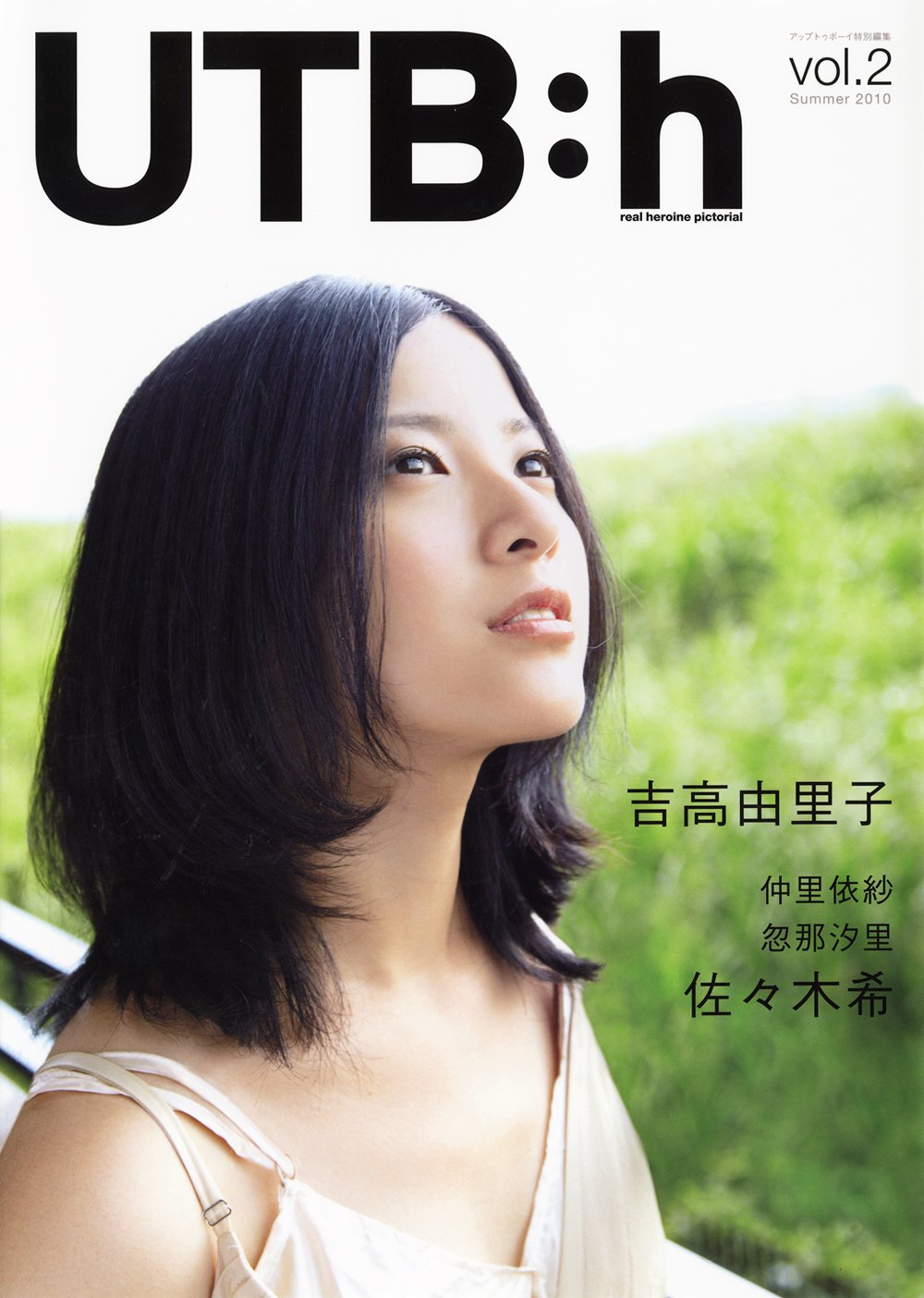 UTB:h vol.01 吉高由里子 カバー Amazon.co.jp: UTB:h(アップ トゥ ボーイ
