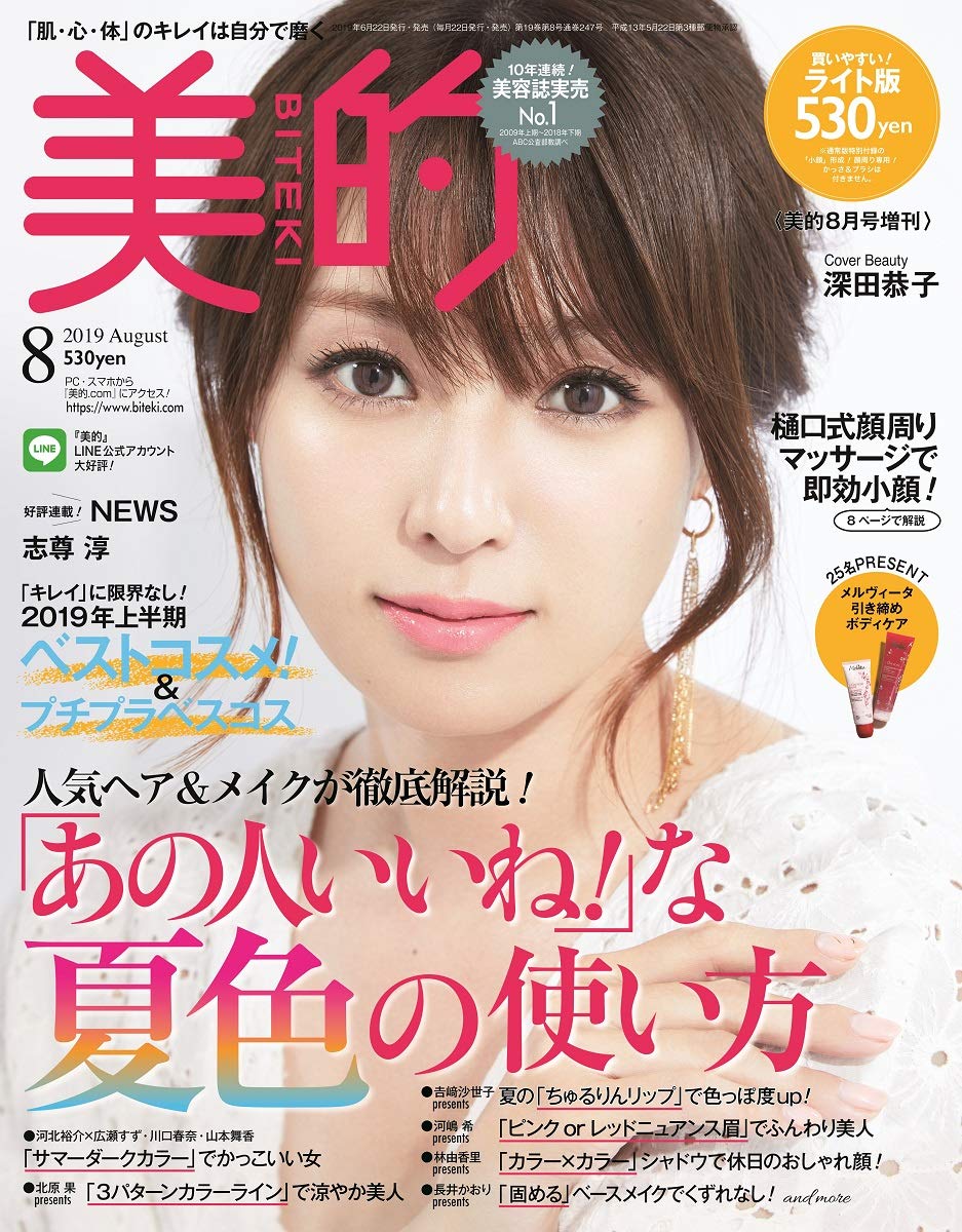美的(BITEKI) ライト版 2019年08月号 [雑誌]: 美的(BITEKI) 増刊