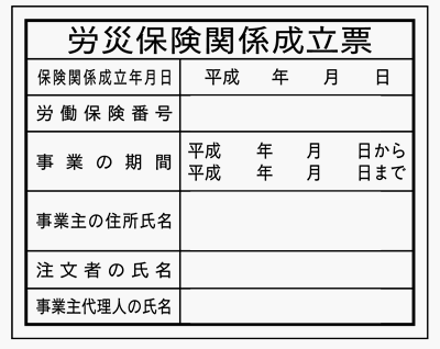 労災保険関係成立票 HA4 クリーンエコボード製 400×500mm