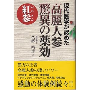 【クリックで詳細表示】現代医学が認めた 高麗人参の驚異の薬効 [単行本(ソフトカバー)]