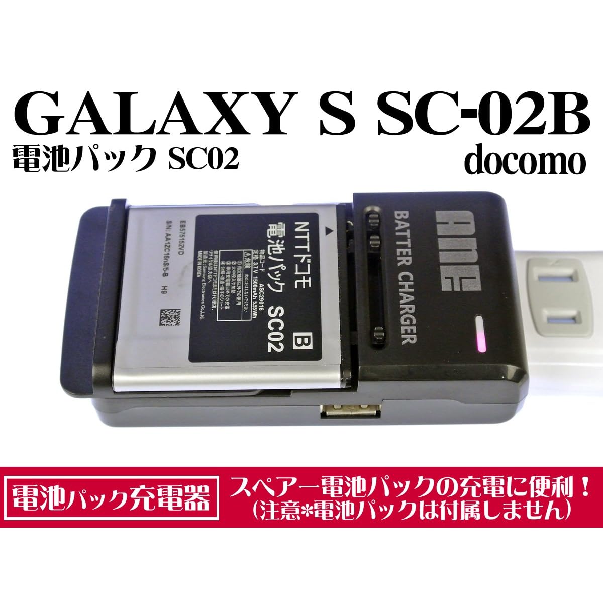 SC-02B ANE电池パック充电器 :docomo:GAL