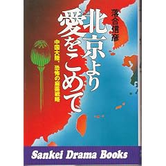 �k����舤�����߂ā\�����嗤�A���|�̖���헪 (1978�N) (Sankei drama books)