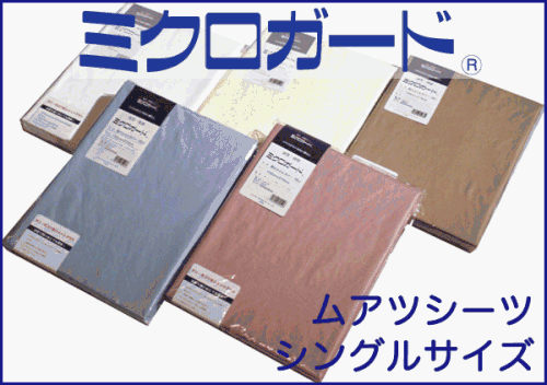 昭和西川オリジナル 帝人 ミクロガード ムアツふとん専用シーツ シングルサイズ（91×200cm）