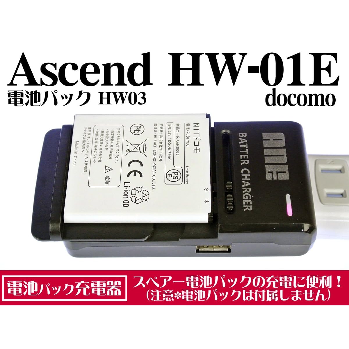 HW-01E ANE电池パック充电器 :docomo:Asc
