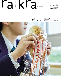 
rakra (ラクラ) 僕らの、地元パン。 2017 7/15号 [別冊] ムック – 2017/7/15
