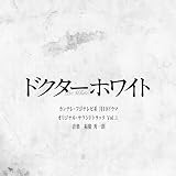 カンテレ・フジテレビ系 月10ドラマ「ドクターホワイト」オリジナル・サウンドトラック Vol.1