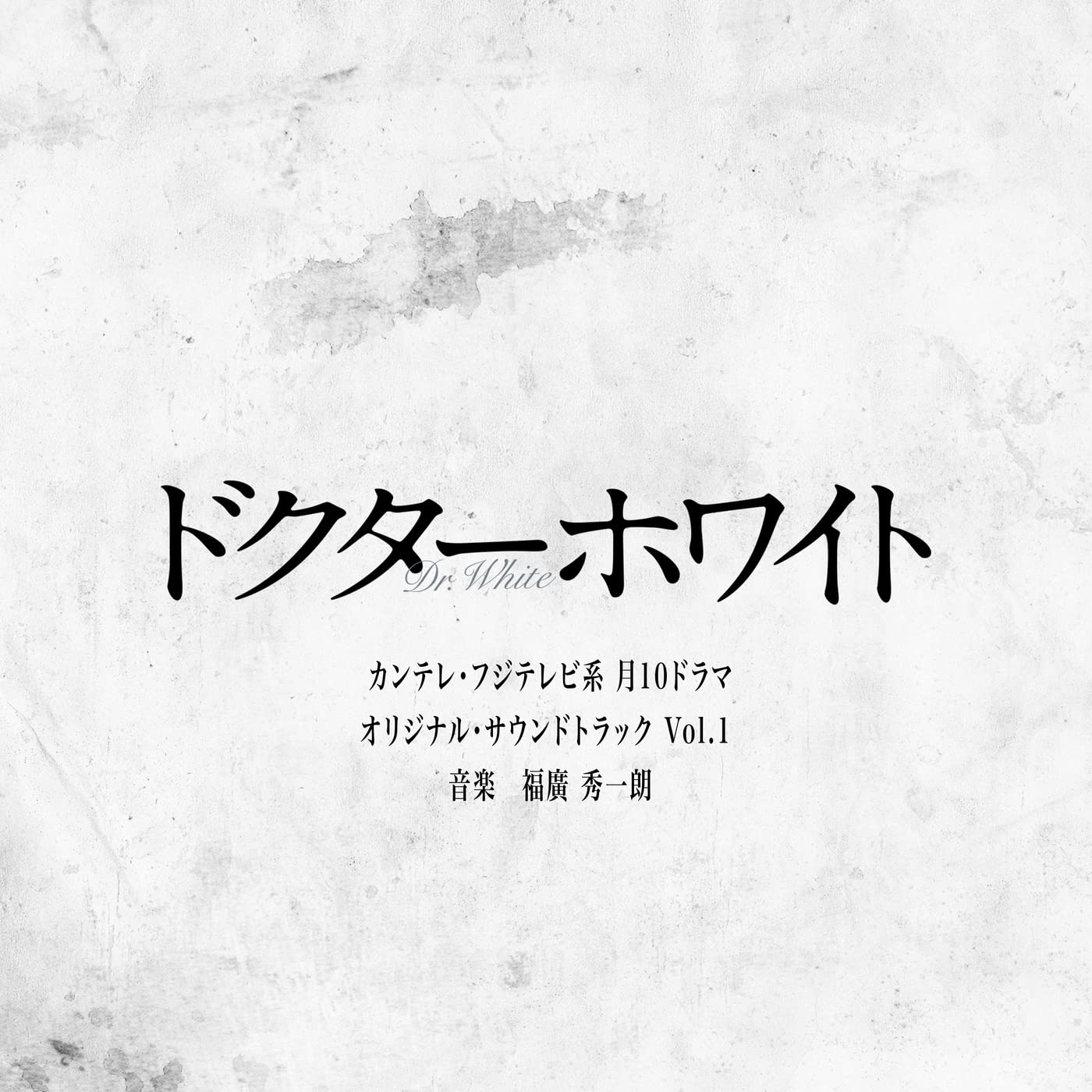 カンテレ・フジテレビ系 月10ドラマ「ドクターホワイト」オリジナル・サウンドトラック Vol.1 福廣秀一朗