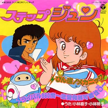 はーいステップジュン : 昭和のテレビアニメ＆特撮ヒーロー