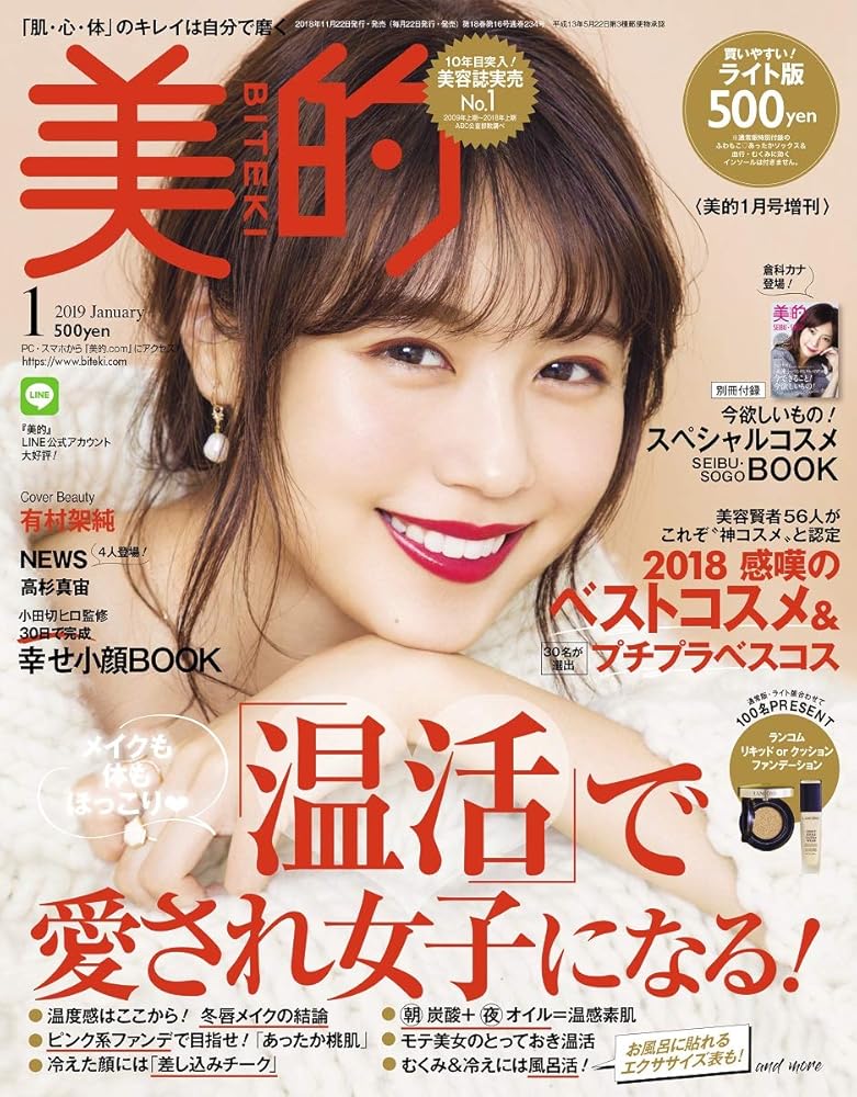 美的(BITEKI) ライト版 2019年 1月号 [雑誌]: 美的(BITEKI) 増刊