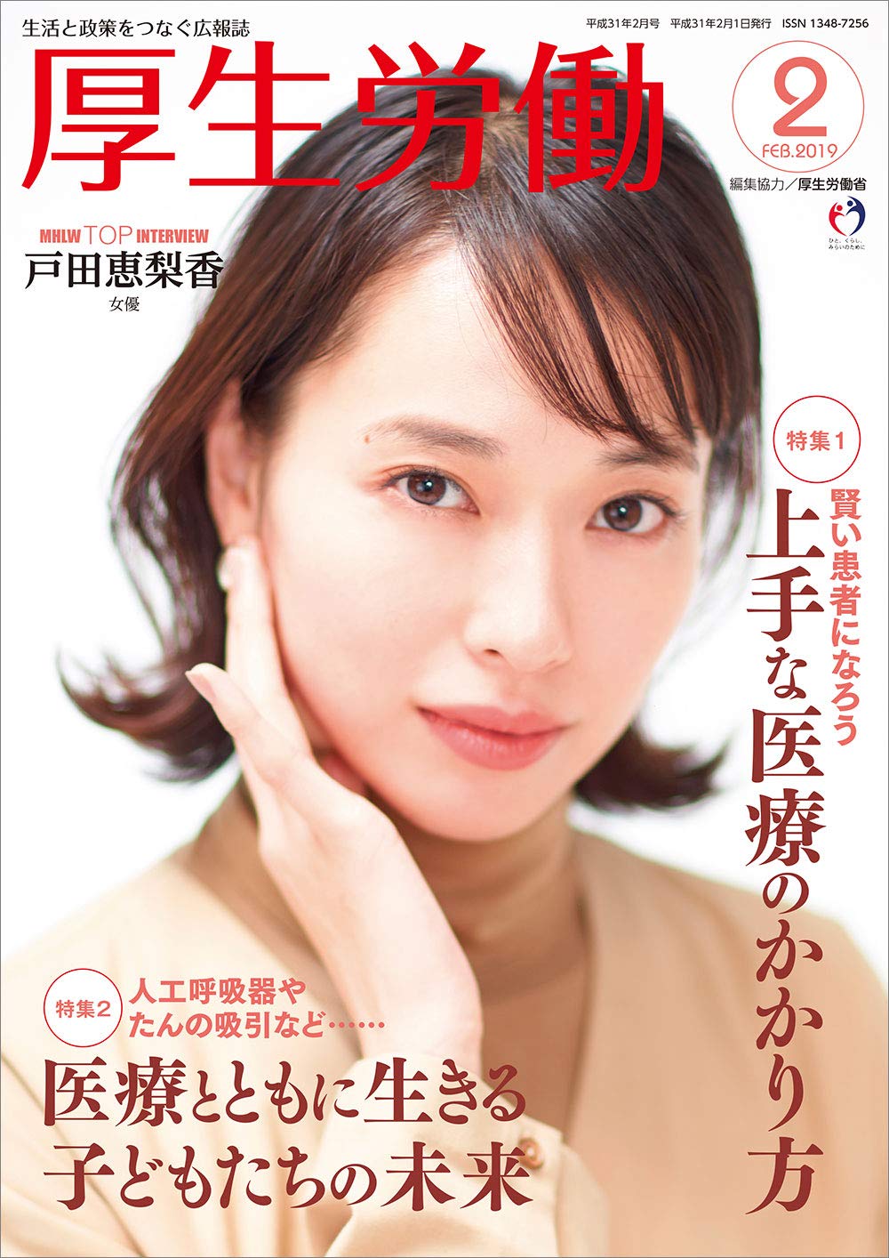 厚生労働 平成31年2月号「MHLW TOP INTERVIEW 戸田恵梨香さん(女優)」